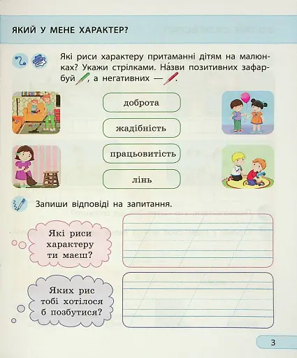 Я досліджую світ. 2 клас. Робочий зошит. Частина 1 - фото 5