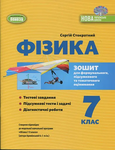 Фізика. 7 клас. Зошит для формувального, підсумкового та тематичного оцінювання