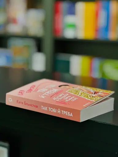 Так тобі й треба, або Чому в стосунках варто обирати себе - фото 3