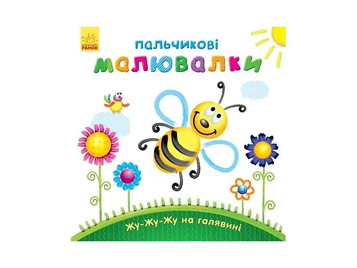 Пальчиковые краски Жу-жу-жу на полянке, укр