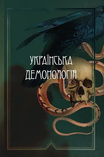 Українська демонологія - Іван Нечуй-Левицький - фото 1