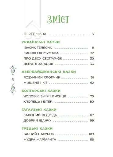 Чаросвіт. Казковий світ України - фото 2