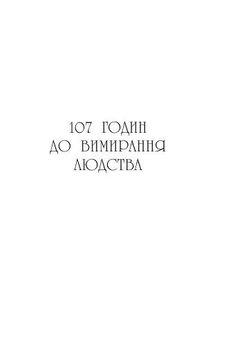 Останнє вбивство на краю світу - фото 6