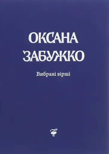 Вірші 1980-2013