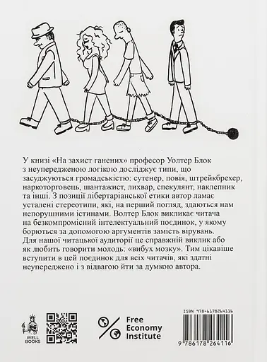 В защиту гонимых - Уолтер Блок - фото 2