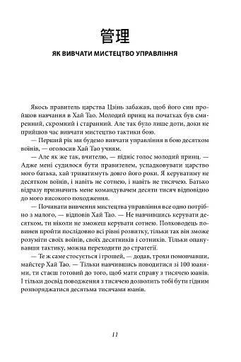 Бесіди майстра Хай Тао про стратегію. Книга 1 - фото 6