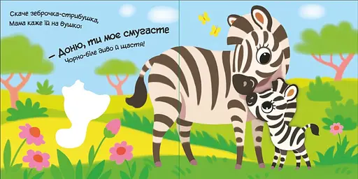 Книга Моє любе зебреня. Мій любий малюк. Автор - Альона Пуляєва (Ранок) - фото 2