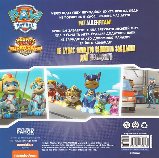 Книга Щенячий Патруль. Мегащенята і близнюки! (Ранок) - фото 2