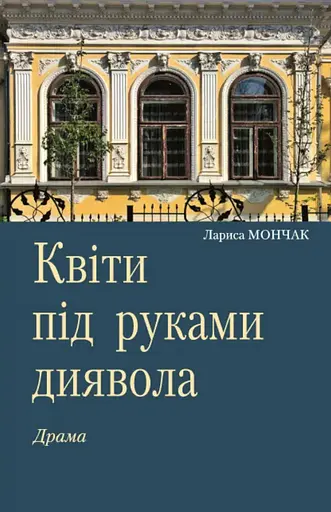Квіти під руками диявола - Лариса Мончак - фото 1