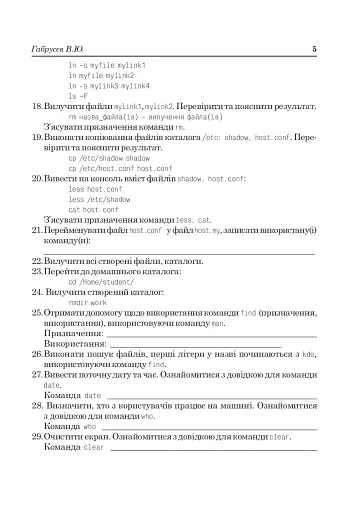 Linux: лабораторний практикум. Посібник для студентів. - фото 4