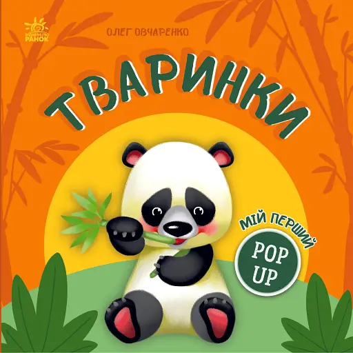 Мій перший поп-ап. Тваринки - Овчаренко Олег - фото 1