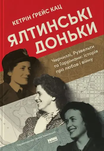 Ялтинські доньки. Черчиллі, Рузвельти й Гаррімани: історія про любов і війну