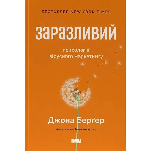 Заразливий. Психологія вірусного маркетингу - Йона Берґер - фото 1