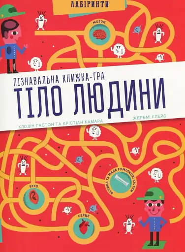 Тіло людини. Лабіринти