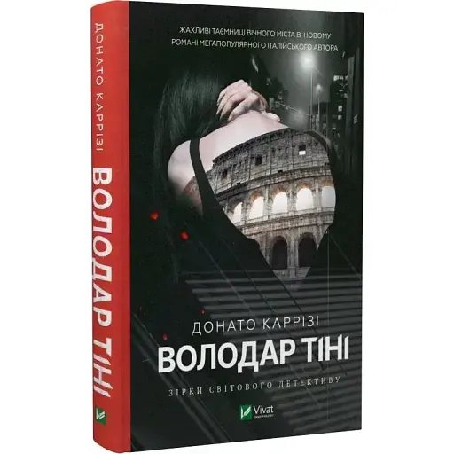 Книга Володар тіні - Донато Каррізі (Vivat) - фото 1