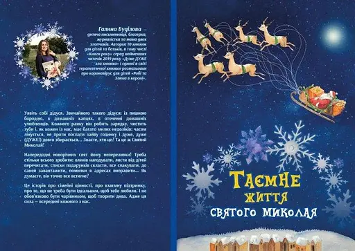 Книга Таємне життя Святого Миколая. Книга в віршах. Автор - Буділова Галина (Little Beetle Press) - фото 2