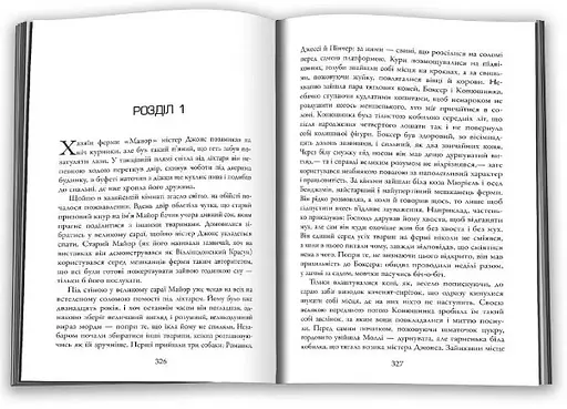 Комплект книг 1984. Колгосп тварин та Міністерство правди. Біографія роману 1984 - Д. Орвелл, Д. Лінскі - фото 3