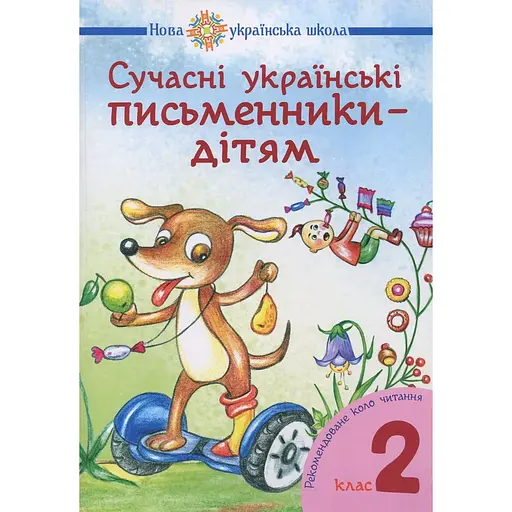 Современные украинские писатели - детям. Рекомендуемый круг чтения. 2 класс