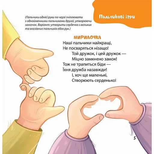 Дитячі книги Віршенята для вправних рученят. Пальчикові, будівельні та інші ігри для розвитку дрібної моторики ма МТБ0 - Юлія Пелихова (523958) - фото 4