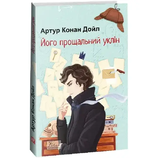 Книга Його прощальний уклін. Folio. Світова класика - Артур Конан Дойл (Folio) - фото 1