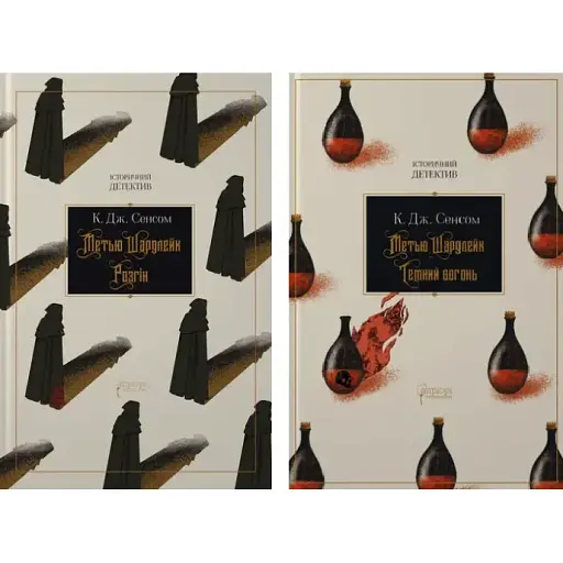 Комплект книг Метью Шардлейк. Серія Історичний детектив (2 кн.) - К. Дж. Сенсом (Апріорі)