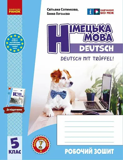 Німецька мова. Робочий зошит 5(5) клас. До підручника "Deutsch mit Truffel!"