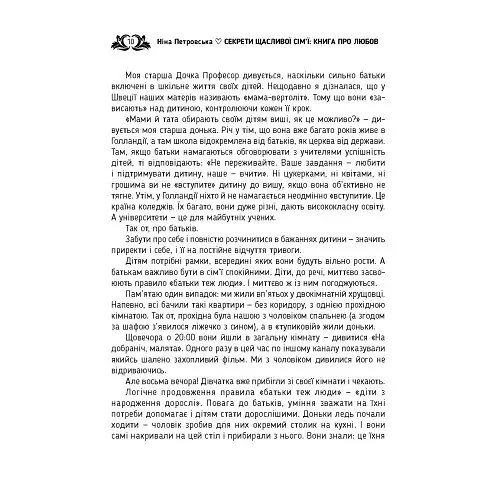 Секрети щасливої сім’ї. Книга про любов - фото 9