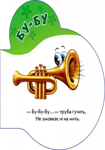 Перші звуки. Звуки - фото 4