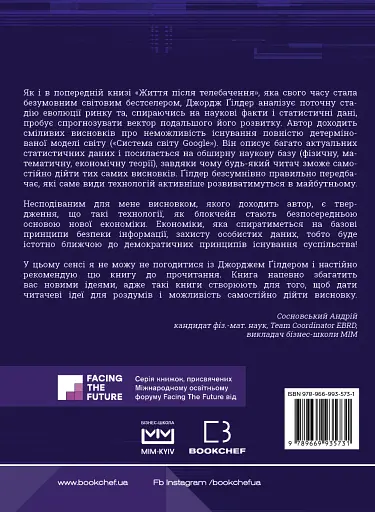 Життя після Google. Занепад великих даних і становлення блокчейн-економіки - фото 2