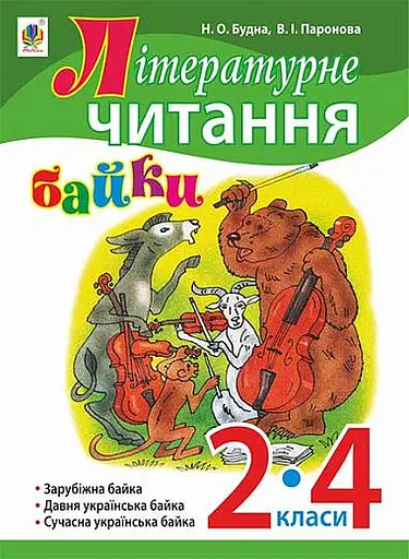 Літературне читання. Байки. 2-4 класи