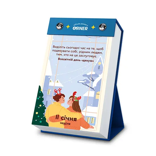 Календар з передбаченнями Orner Мій неймовірний 2026 рік - фото 8