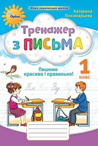 Тренажер з письма 1 клас. Пишемо красиво і правильно