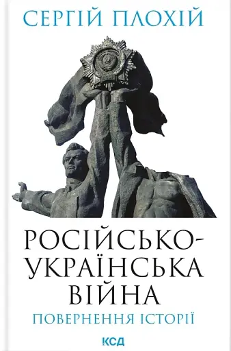 Російсько-українська війна: повернення історії