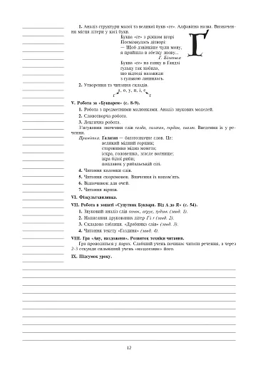 Українська мова. Навчання грамоти. 1 клас. Конспекти уроків. Частина 2 - фото 11