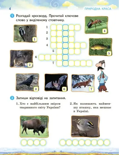 Ми - українці. Зошит з патріотичного виховання. 3 клас - фото 4