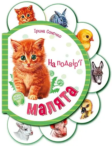Книга Малята, На подворье, украинский