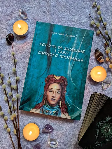 Работа и Исцеление с Таро Светлого Провидца – Крис-Энн Донелли - фото 2