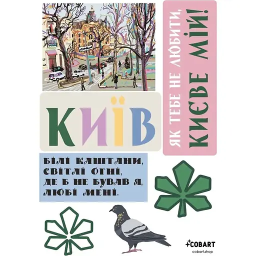 Стикерпак Cobart "Kyiv" 2 виниловый