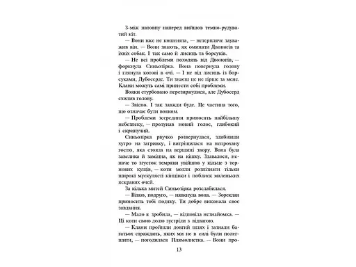 Коти-вояки. Нове пророцтво. Книга 4. Стожари - фото 4