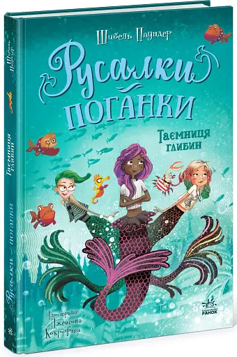 Таємниця глибин. Русалки-поганки. Книга 1 - Паундер Шибель - фото 2