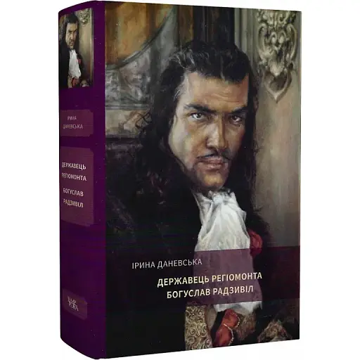 Книга Богуслав Радзивилл. Книга 3. Держатель Региомонта - Ирина Даневская (Темпора)