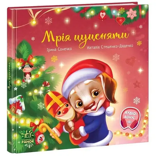 Книга Мечта щенка. Трогательные книги. Автор - Ирина Солнышко (Утро) - фото 1