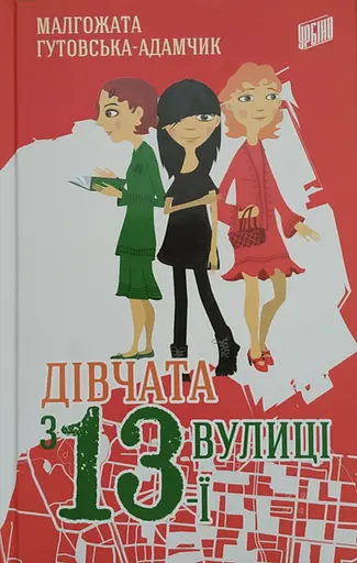 Дівчата з 13-ї вулиці - Малгожата Гутовська-Адамчик