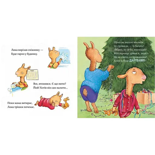 Детская книжка "Лама Лама и рождественская драма" Час Майстрів 318215 - фото 4