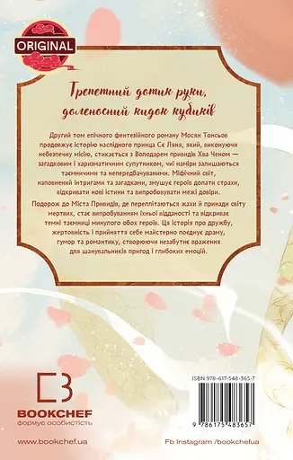 Благословение Небесного Чиновника. Том 2 - Мосян Тонсев - фото 2