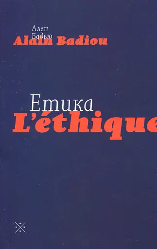 Етика. Нарис про розуміння зла