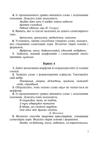 Морфеміка і словотвір сучасної української мови: самостійна та індивідуальна робота. - фото 6