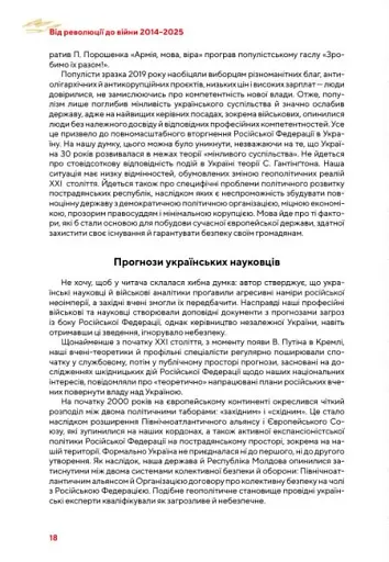 Від революції до війни (2014-2025) - фото 22