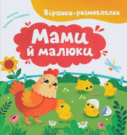 Віршики-розмовлялки. Мами й малюки - Катерина Столяренко