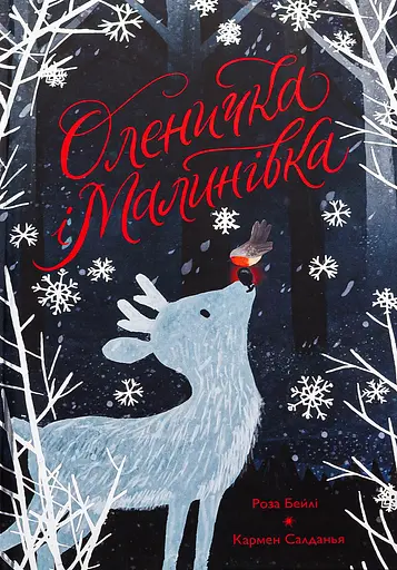 Оленичка і Малинівка - Роза Бейлі